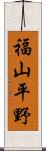 福山平野 Scroll