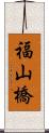 福山橋 Scroll