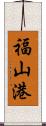 福山港 Scroll