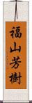 福山芳樹 Scroll