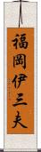 福岡伊三夫 Scroll