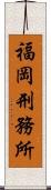 福岡刑務所 Scroll