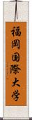 福岡国際大学 Scroll