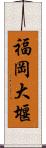 福岡大堰 Scroll