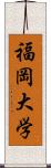 福岡大学 Scroll