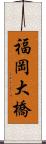 福岡大橋 Scroll