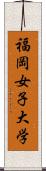 福岡女子大学 Scroll