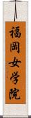 福岡女学院 Scroll