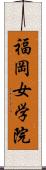 福岡女学院 Scroll