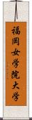 福岡女学院大学 Scroll