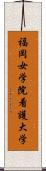 福岡女学院看護大学 Scroll