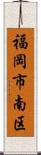 福岡市南区 Scroll