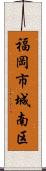 福岡市城南区 Scroll