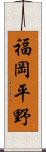 福岡平野 Scroll