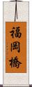 福岡橋 Scroll