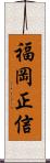 福岡正信 Scroll