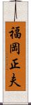 福岡正夫 Scroll