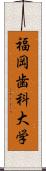 福岡歯科大学 Scroll