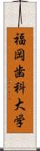 福岡歯科大学 Scroll