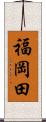 福岡田 Scroll