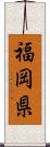 福岡県 Scroll