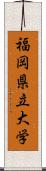 福岡県立大学 Scroll