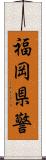 福岡県警 Scroll