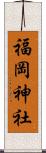 福岡神社 Scroll