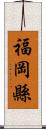 福岡縣 Scroll