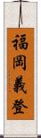 福岡義登 Scroll