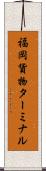 福岡貨物ターミナル Scroll