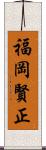 福岡賢正 Scroll