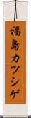 福島カツシゲ Scroll