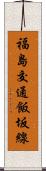 福島交通飯坂線 Scroll