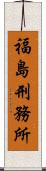 福島刑務所 Scroll