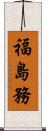 福島務 Scroll