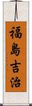 福島吉治 Scroll
