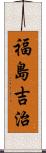 福島吉治 Scroll