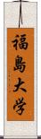 福島大学 Scroll