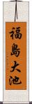 福島大池 Scroll