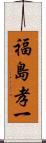 福島孝一 Scroll