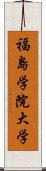 福島学院大学 Scroll