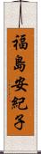福島安紀子 Scroll