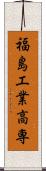 福島工業高専 Scroll