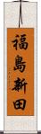 福島新田 Scroll