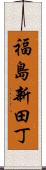 福島新田丁 Scroll