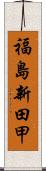 福島新田甲 Scroll