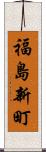 福島新町 Scroll