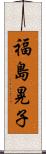 福島晃子 Scroll