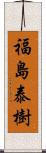 福島泰樹 Scroll